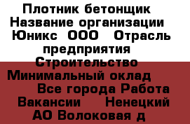 Плотник-бетонщик › Название организации ­ Юникс, ООО › Отрасль предприятия ­ Строительство › Минимальный оклад ­ 40 000 - Все города Работа » Вакансии   . Ненецкий АО,Волоковая д.